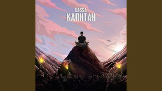 Капитан - Xassa