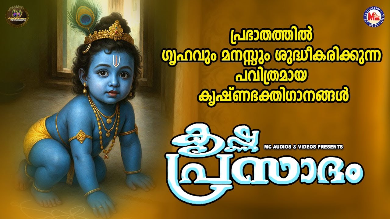 പ്രഭാതത്തിൽ ​ഗൃഹവും മനസ്സും ശുദ്ധീകരിക്കുന്ന പവിത്രമായ കൃഷ്ണഭക്തി​ഗാനങ്ങൾ | Sreekrishna Songs