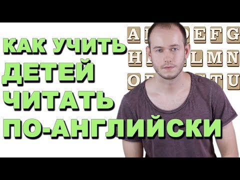 КАК УЧИТЬ ЧИТАТЬ ДЕТЕЙ ПО-АНГЛИЙСКИ С НУЛЯ