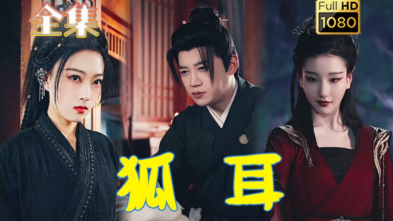 狐耳：半妖少女的身世迷局