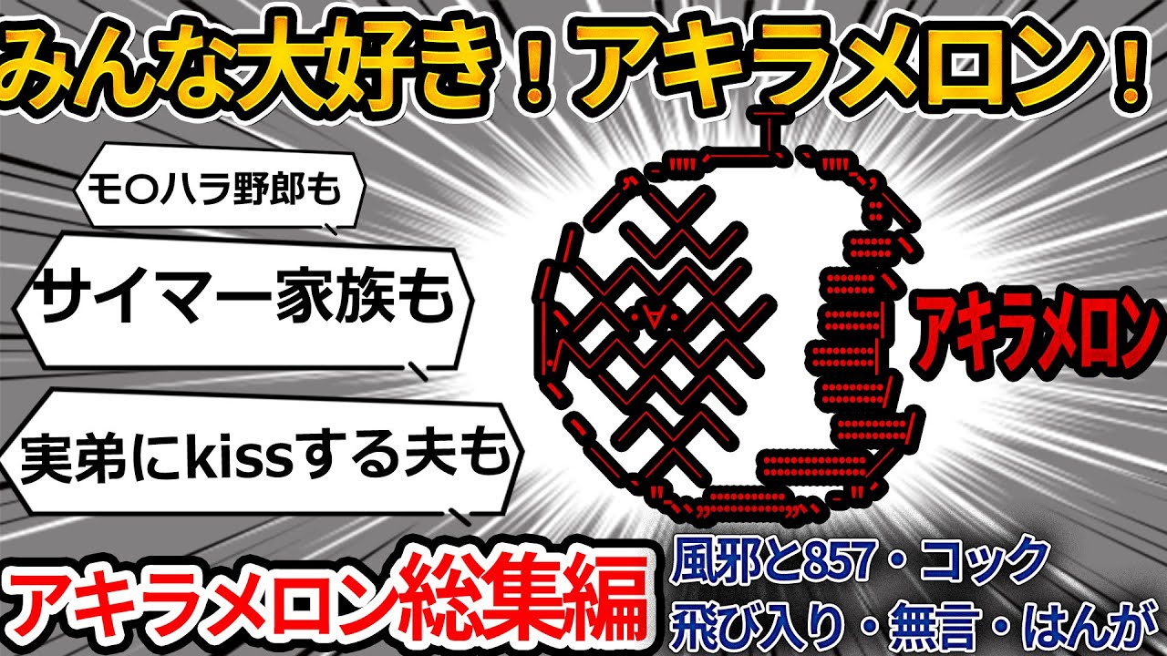 【２chアキラメロン総集編】伝説の逃げられ！アキラメロン連発の６名！風邪と857・コック・飛び入り・無言・はんが【ゆっくり】
