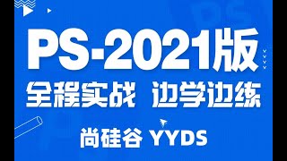 59 尚硅谷 PS 图层混合模式 蒙版注意事项