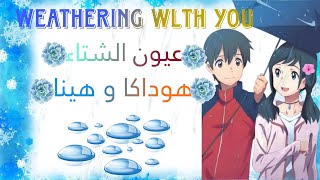 عيون الشتاء اغنيه جميله جدا بدون موسيقى🔇على انمي الطقس معك💙هوداكا و هينا تصميمي اتمنى يعجبكم✨💙