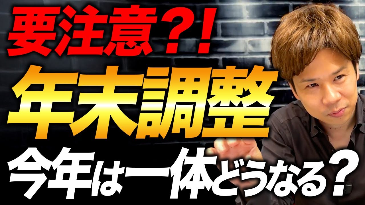 定額減税で面倒なことになる!?年末調整についての対象者や疑問などにお答えします!