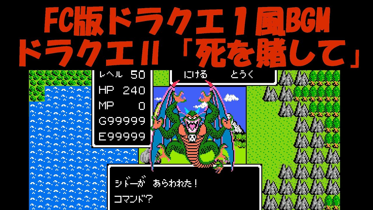 【作業用BGM】ドラゴンクエストⅡ ボス戦闘BGM「死を賭して」【FC版ドラクエ1風】 - YouTube