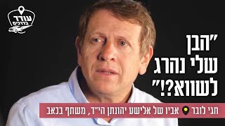 "הבן שלי נהרג לשווא?!": חגי לובר, אביו של אלישע יהונתן הי"ד, משתף בכאב