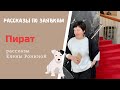 Рассказы по Заявкам | ПИРАТ | Елена Ронина