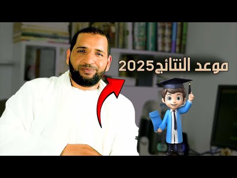 موعد تسلم النتائج لسنة 2025 تاعكي