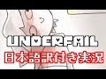 【UNDERFAIL】アホしかいないUndertaleの世界を実況【日本語訳付き】