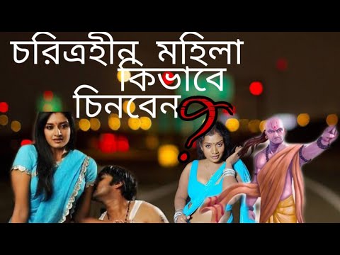 চরিত্রহীন নারীকে চেনার উপায় এবং চাণক্যের কথা ও নীতি সমূহ|chanakya neeti in bengali|chanakya gyan