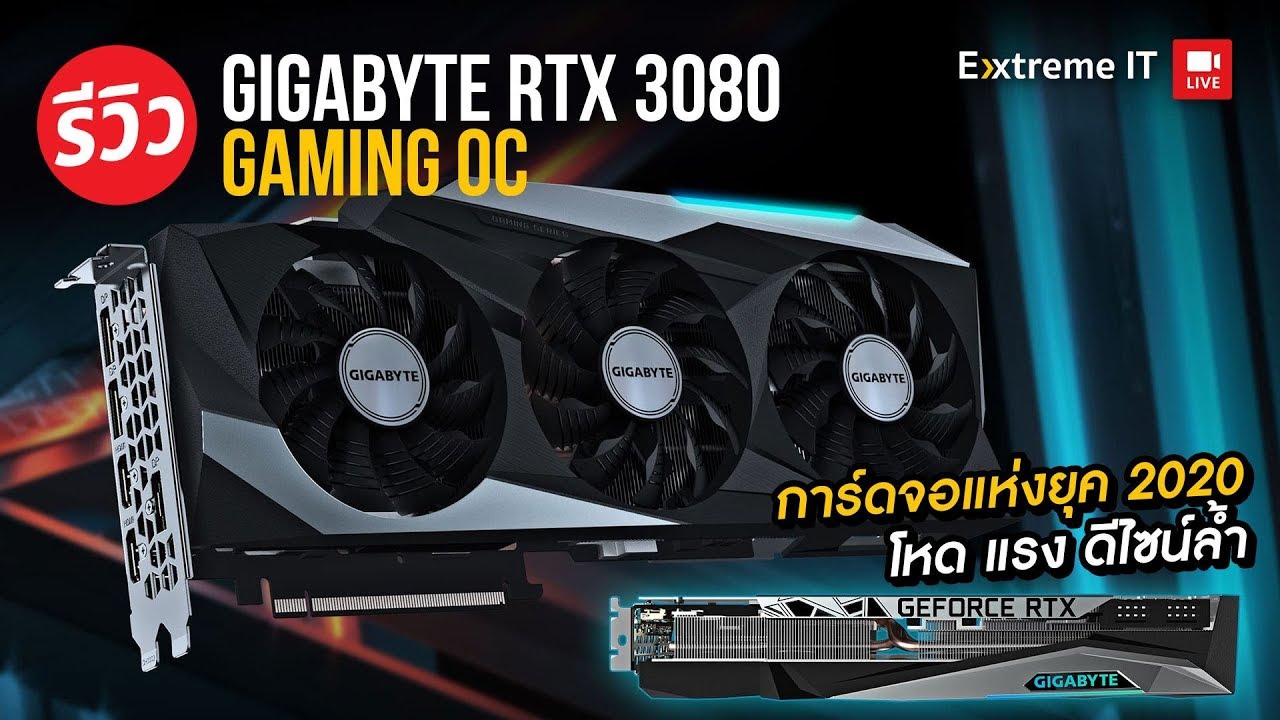 รีวิว GIGABYTE GEFORCE RTX 3080 GAMING OC 10GB จับชน Ryzen 5 3600XT ดันสุด ? ลื่นมั้ย ?