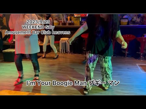 I’m Your Boogie Man ブギー マン💃🕺 60’s 70’s soul dance & soul step 🕶 & R177
