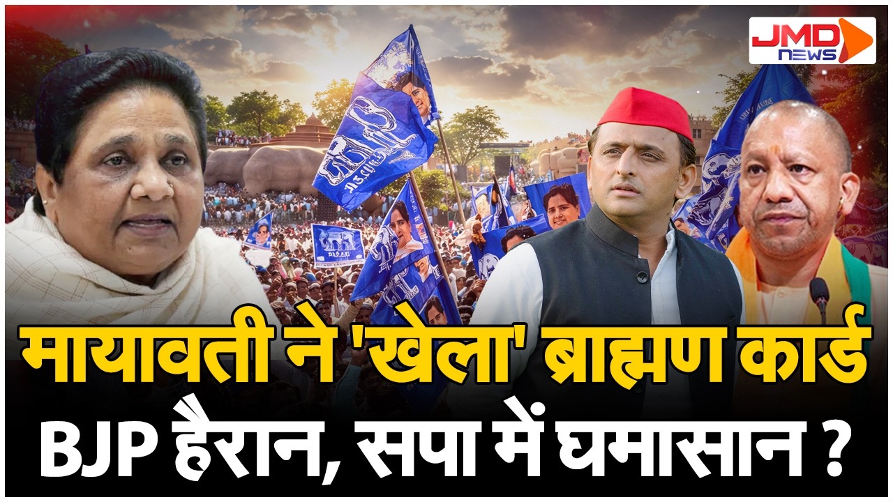 UP Politics। जालौन की माधौगढ़ सीट पर बसपा ने चला ब्राह्मण कार्ड...2027 चुनाव से पहले पलट दिया खेल!