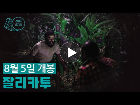 잘리카투(테크) 메인 예고