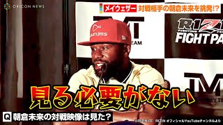 【RIZIN】メイウェザー、余裕な表情で朝倉未来を挑発！？「対戦映像は見る必要がない」『RIZIN 重大発表 記者会見』