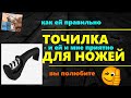 🔴 Точилка для Кухонных ножей с Алиэкспресс 🆕 КАК ТОЧИТЬ ЕЙ