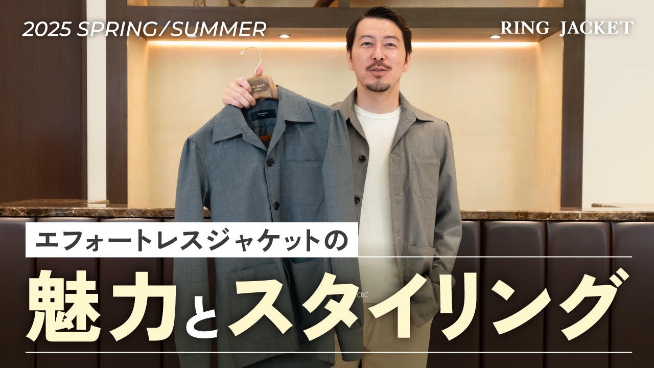The appeal and styling of effortless jackets [RING MONOLOG vol.266