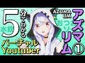 【まとめ動画①】５分で分かる！アズマリム【ぬるぬる編】