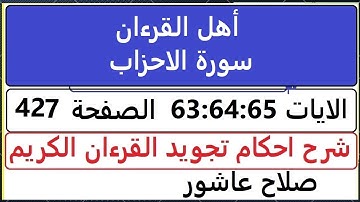 شرح احكام تجويد القران الكريم سورة الاحزاب  الايات  63:64:65 #قران_احكام_تجويد  SalahAshour2020@