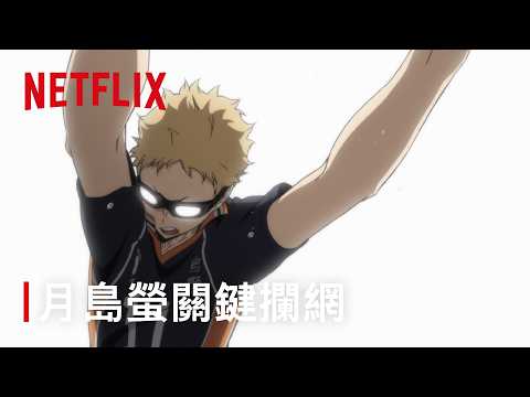《排球少年！！》｜月島螢的關鍵攔網｜Netflix