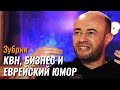 Зубрик: КВН, еврейский юмор и бизнес - Не стыдно (подкаст) #2