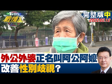完整版中集 外公外婆 正名也叫阿公阿嬤或祖父祖母 改善性別歧視 TVBS戰情室 20220212