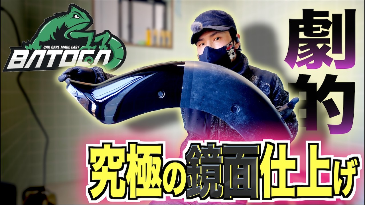【BATOCA P1｜S4】全塗装したドラッグスター1100の外装を2種類の多機能ポリッシャーで磨いたらヌルテカになった！【ドラッグスター1100】