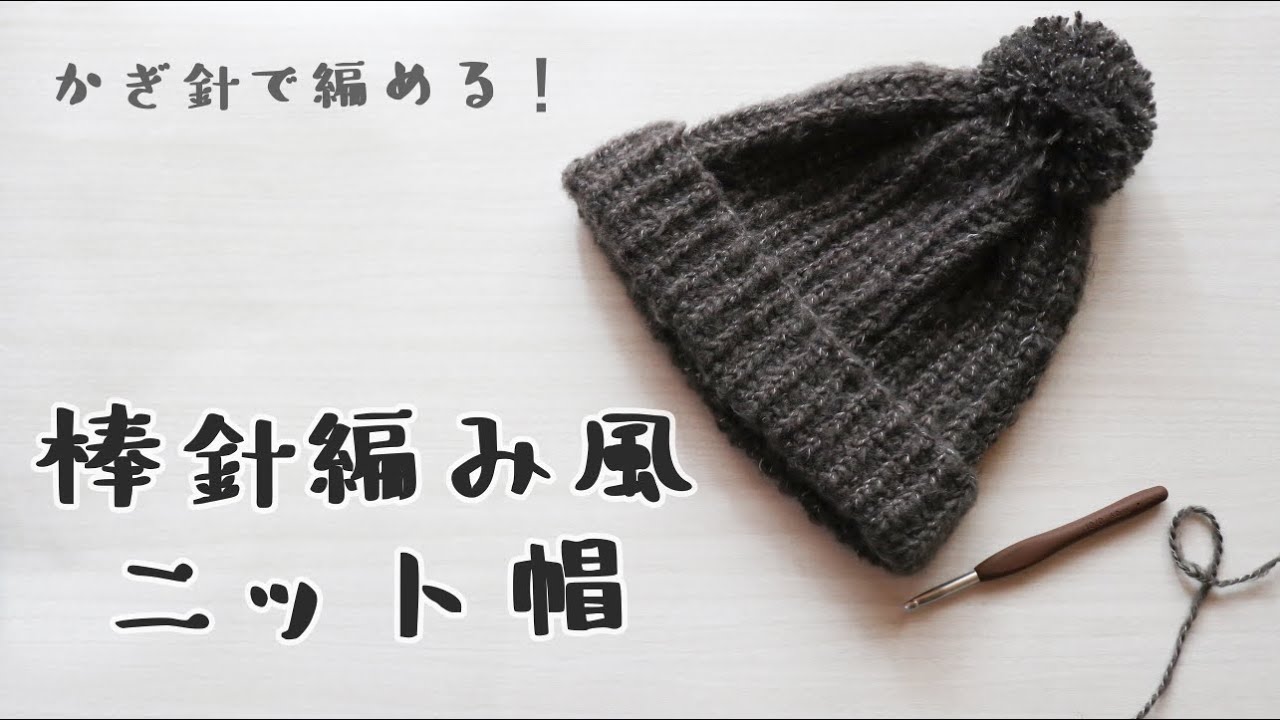 かぎ針】かぎ針で編める！棒針編み風ニット帽 - YouTube