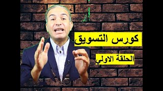 كورس التسويق المبسط - الحلقة الأولي