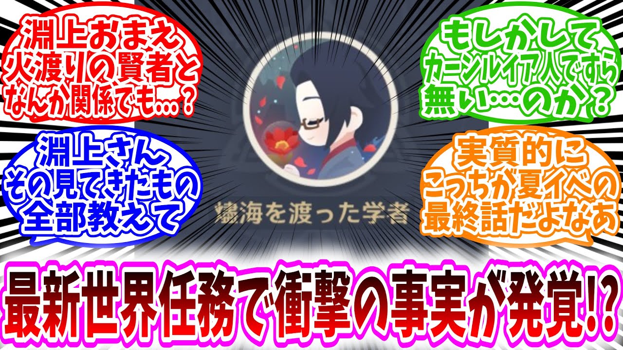【原神反応集】「夏イベ後の世界任務で衝撃の事実が発覚！？」に対するテイワット民の反応集/淵上おまえ火渡りの賢者となんか関係でも？実質的にこっちが夏イベの最終話だよな/淵上さんその見てきたもの全部教えて