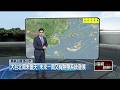 壹氣象／又有熱帶低壓！ 「南卡」估今生成　南部整天有雨