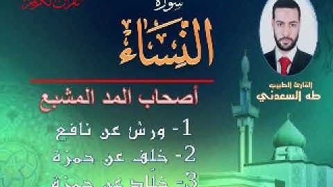 القارئ الطبيب: طه السعدني، و ما تيسر من أول سورة النساء، بأصحاب المد المشبع (ورش - خلف - خلاد)