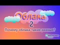 Почему облака такие разные? (видео 2)| Облака | Мир вокруг нас