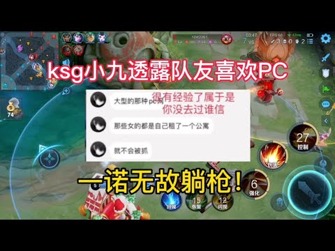 ksg小九透露队友喜欢PC，一诺无辜躺枪！【王者热度一哥】