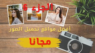 أفضل المواقع لتحميل الصور المفرغة #unsplash
