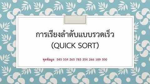 การเรียงลำดับแบบรวดเร็ว(Quick Sort)