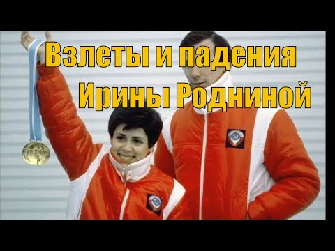 ИРИНА РОДНИНА: личная жизнь трехкратной олимпийской чемпионки