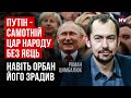 Росія готується до найгіршого сценарію. Чого очікують? – Роман Цимбалюк