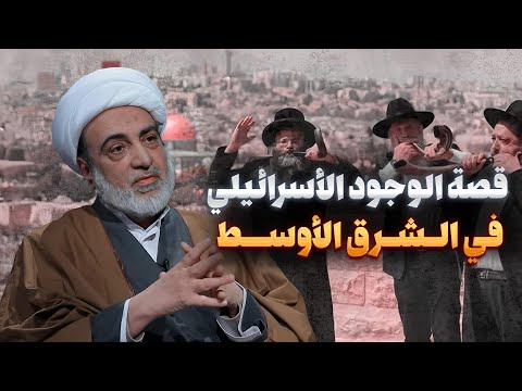 الشيخ فرحان الساعدي يشرح كيف بدأت قصة إس رائي ل في الشرق الأوسط