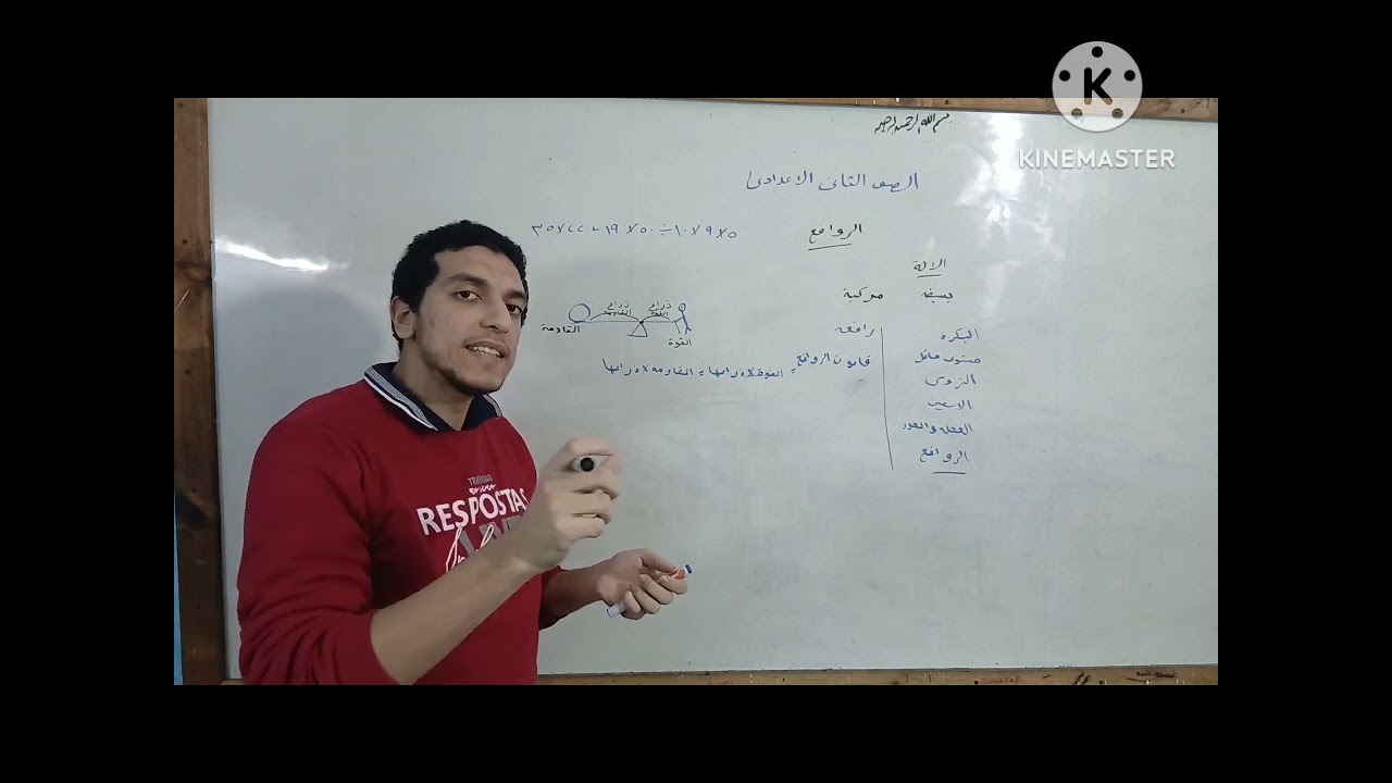  شرح درس الروافع كامل||علوم الصف الثاني الإعدادي||الدرس الثانى الوحده الثانيه || المنهج الجديد 2026