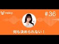ラジオ「何も決められない!」#36 祝!7回目の生配信