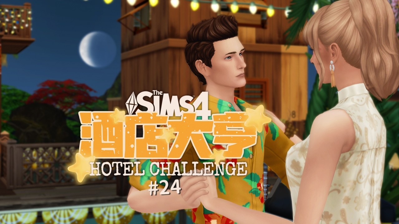 【酒店大亨#24】听说你心动了💓？但是动了几颗？！🫣 | 模拟人生4实况挑战 Sims4