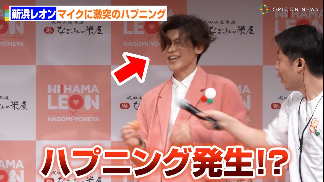 新浜レオン、リアクションが大きすぎてマイク激突のハプニング発生！？　『なごみの米屋宣伝部長 就任イベント』