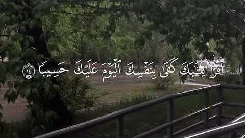 من سورة الإسراء - نبيل العولقي