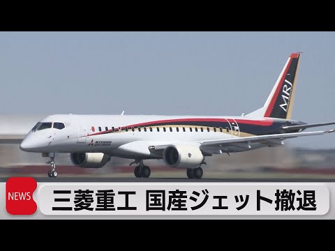 三菱重工 国産ジェット撤退（2023年2月7日）