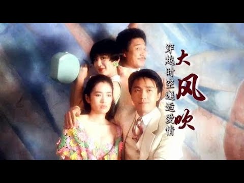 欢迎来到90年代《大风吹》——王赫野 星爷出场，整齐划一