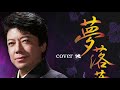「夢落葉」秋岡秀治 cover 健