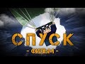 СПУСК - MINECRAFT ФИЛЬМ