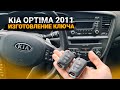 Чип Ключ Киа Оптима 2011 изготовление выкидного дубликата автоключа зажигания на три кнопки