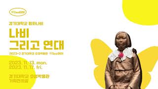 경기대학교 소성박물관 영상